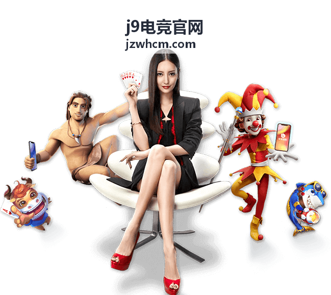j9电竞官网 装备体系变化封面